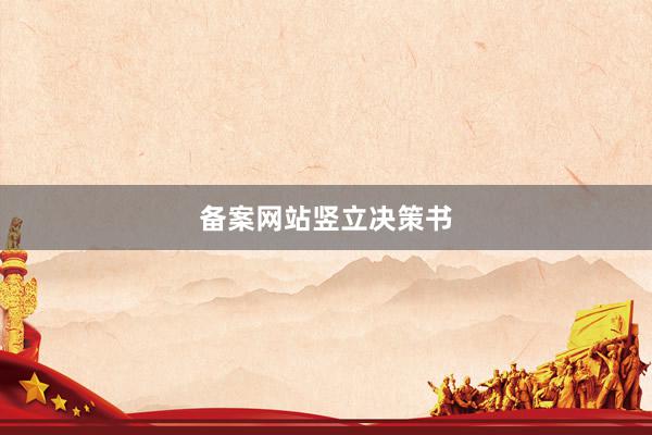 备案网站竖立决策书